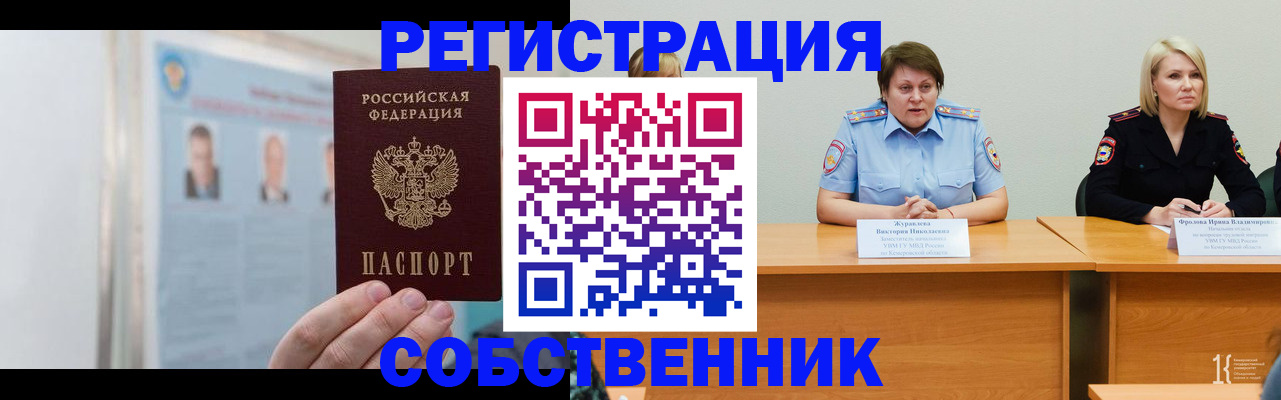 временная регистрация собственник в Унече