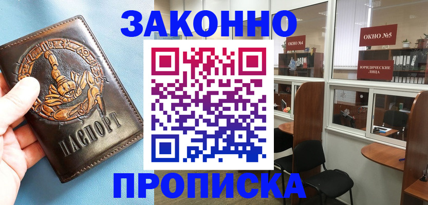 временная прописка в Унече